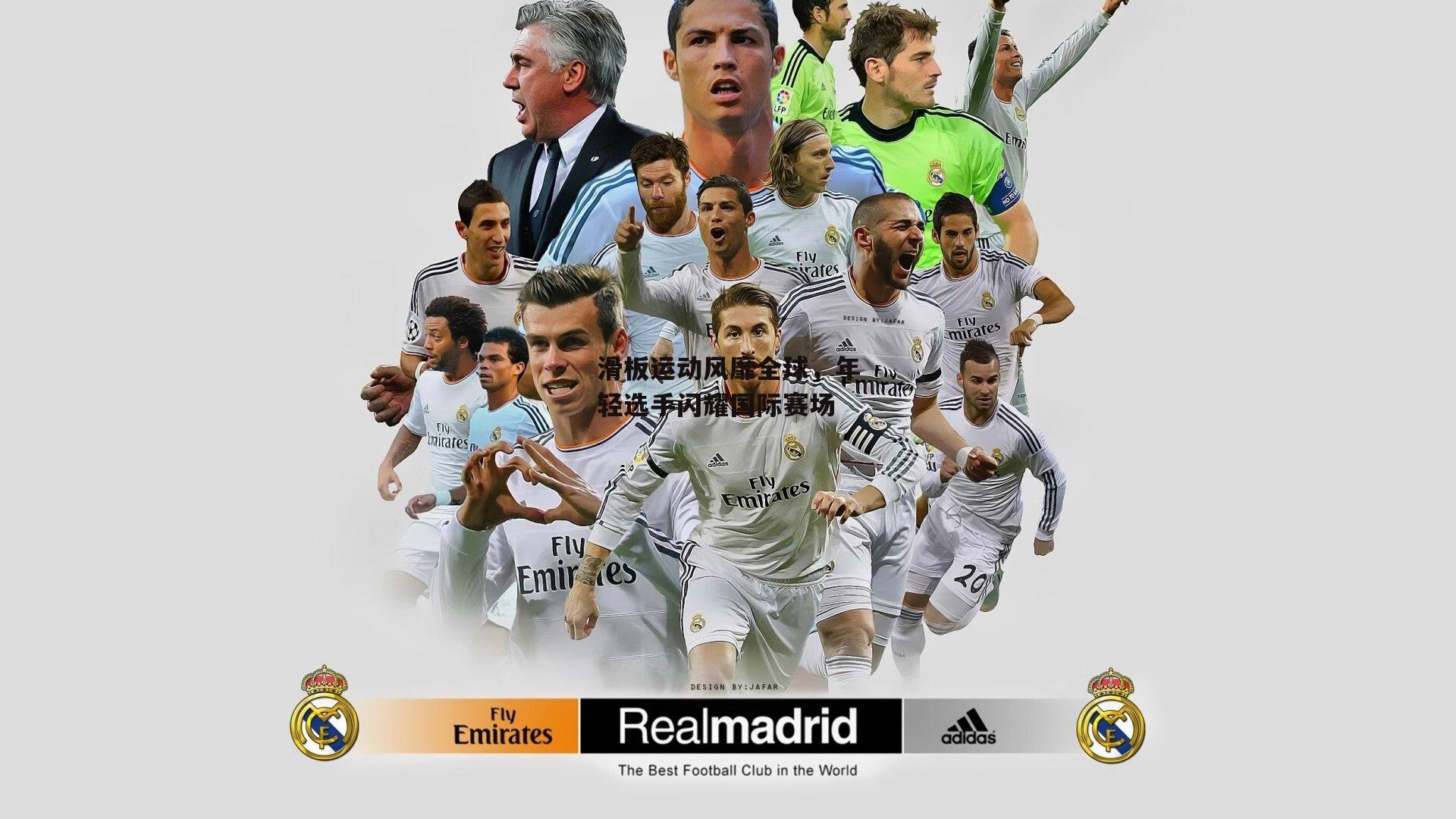 滑板运动风靡全球，年轻选手闪耀国际赛场