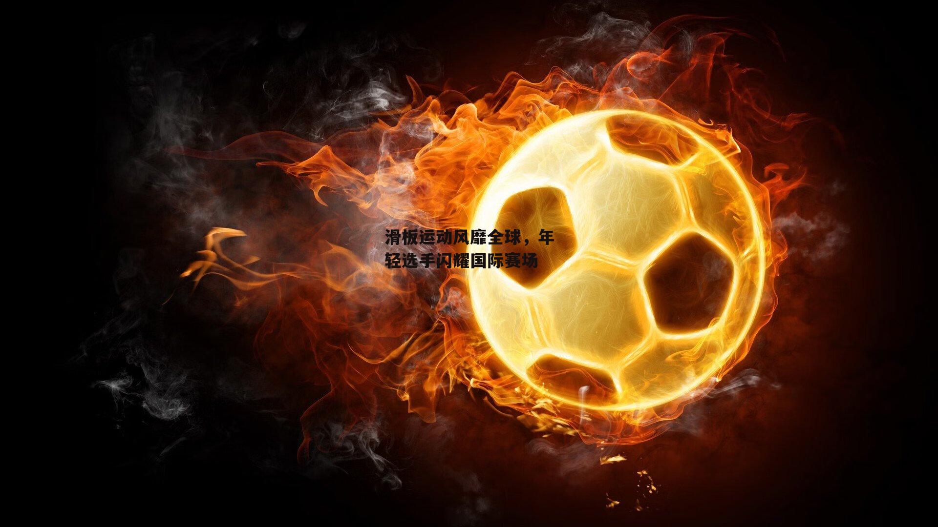 滑板运动风靡全球，年轻选手闪耀国际赛场