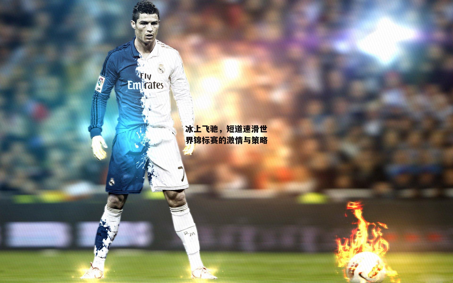 冰上飞驰，短道速滑世界锦标赛的激情与策略