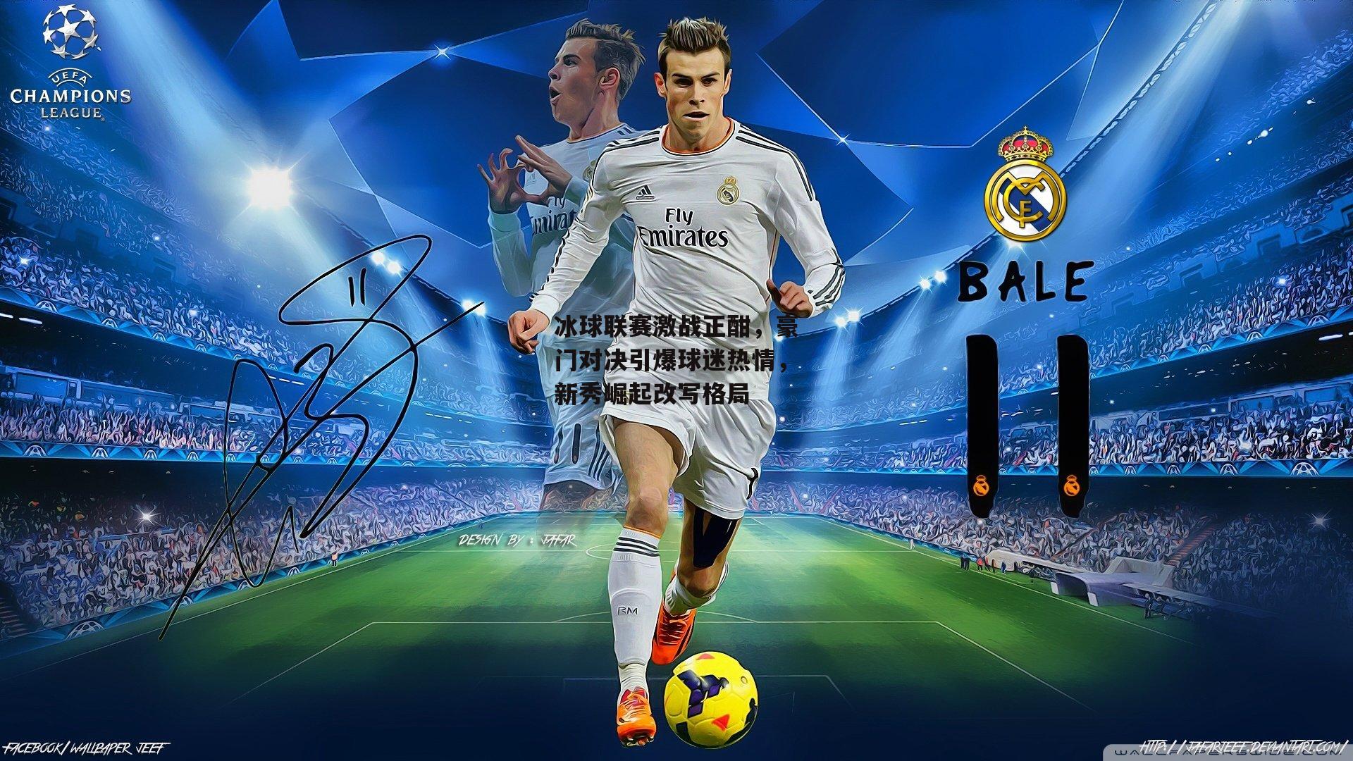 冰球联赛激战正酣，豪门对决引爆球迷热情，新秀崛起改写格局