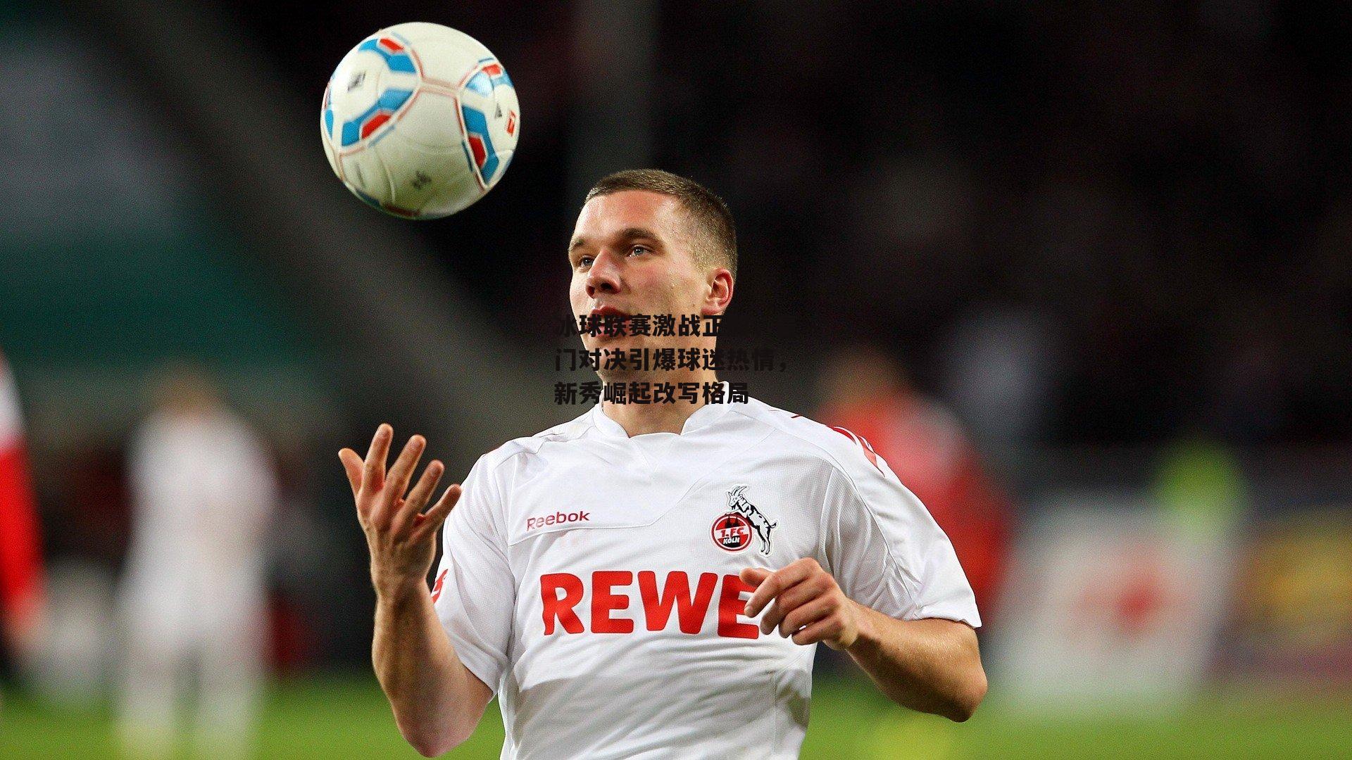 冰球联赛激战正酣，豪门对决引爆球迷热情，新秀崛起改写格局