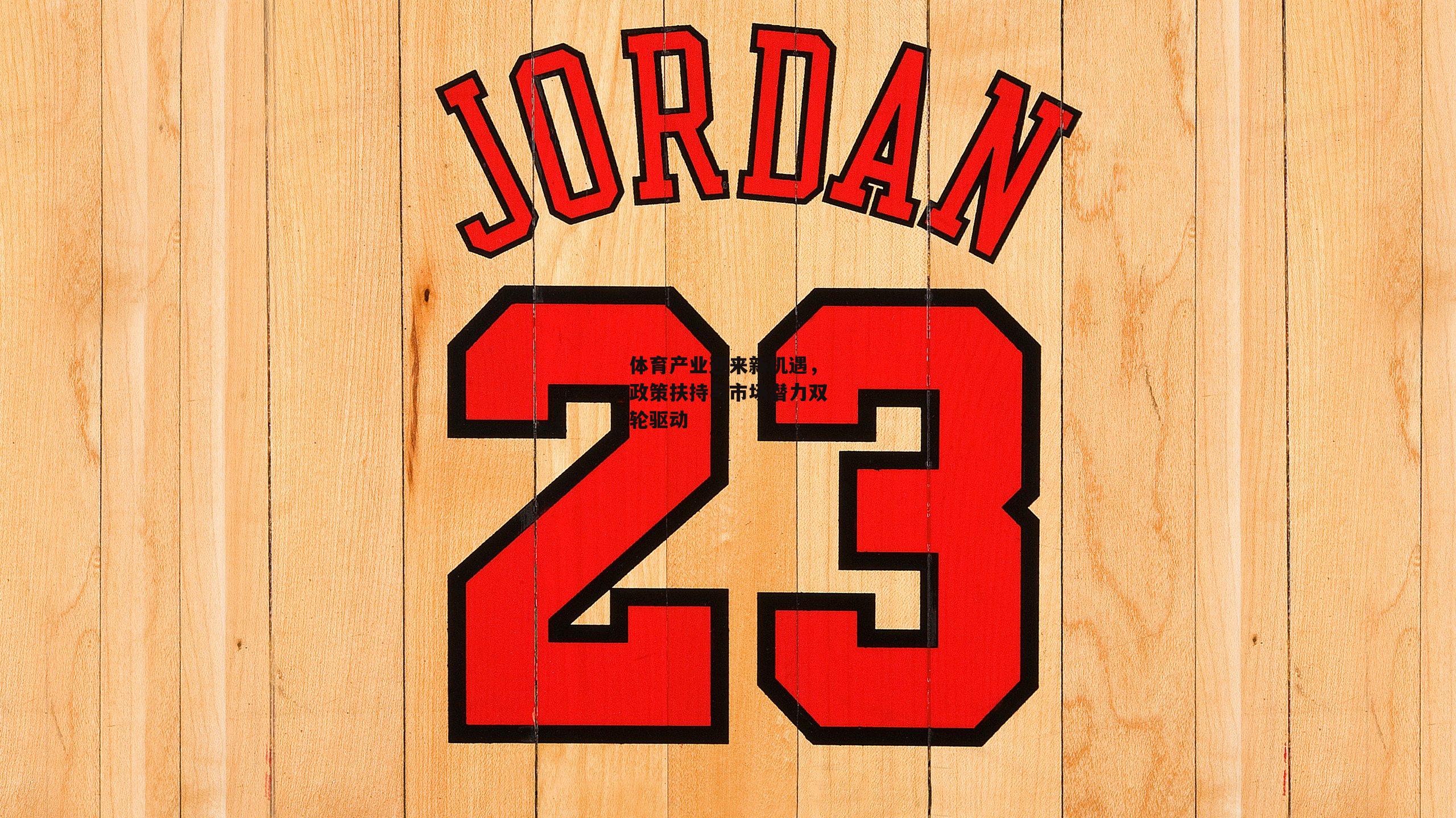 体育产业迎来新机遇，政策扶持与市场潜力双轮驱动