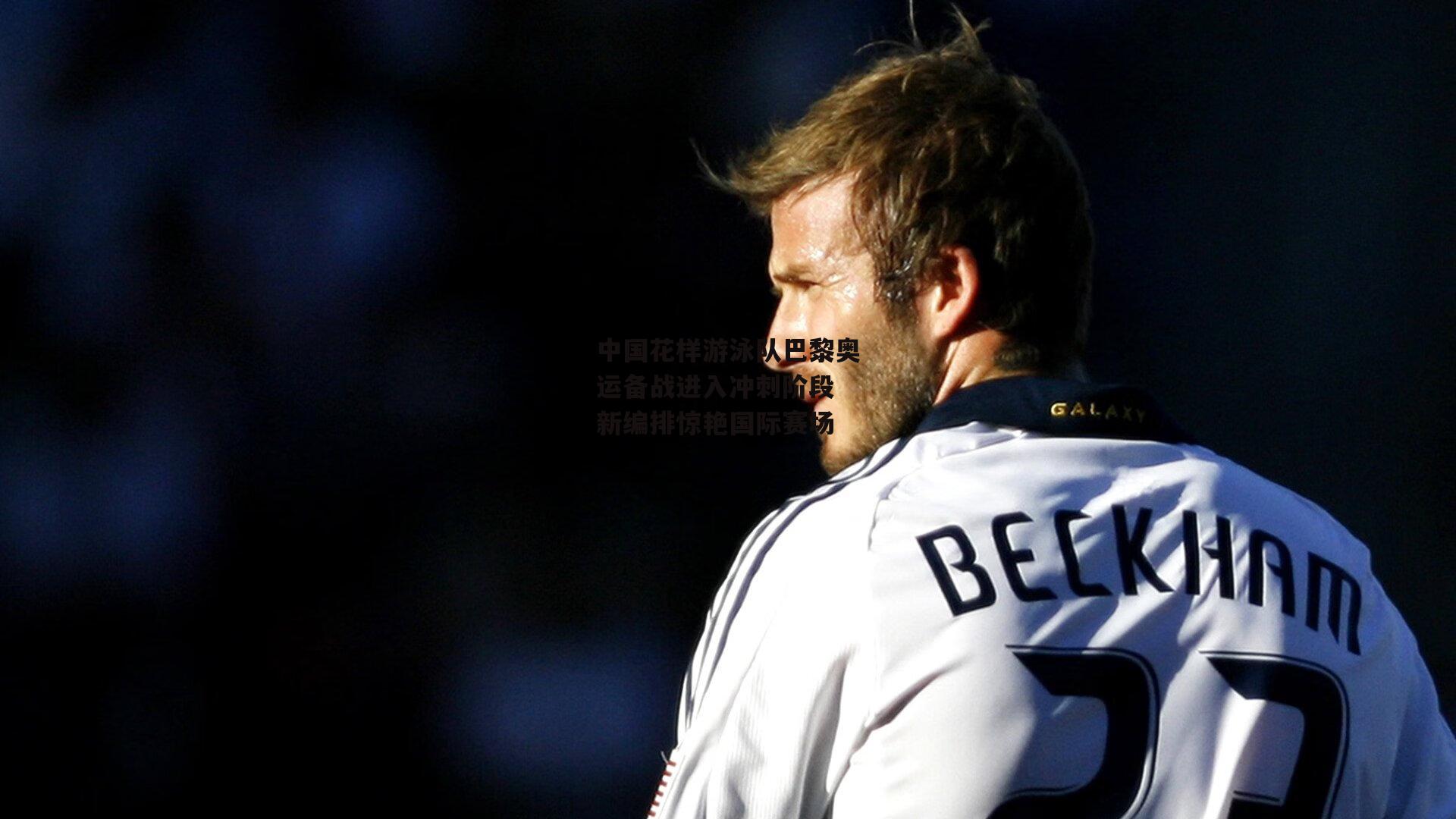 中国花样游泳队巴黎奥运备战进入冲刺阶段 新编排惊艳国际赛场