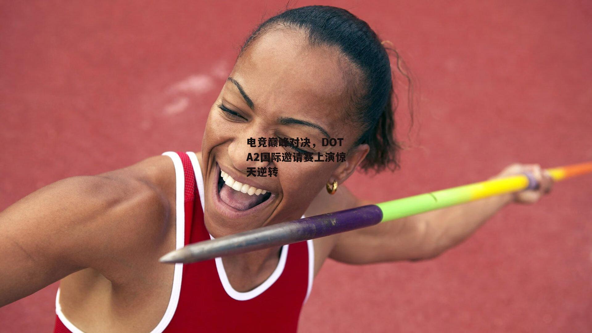 电竞巅峰对决，DOTA2国际邀请赛上演惊天逆转