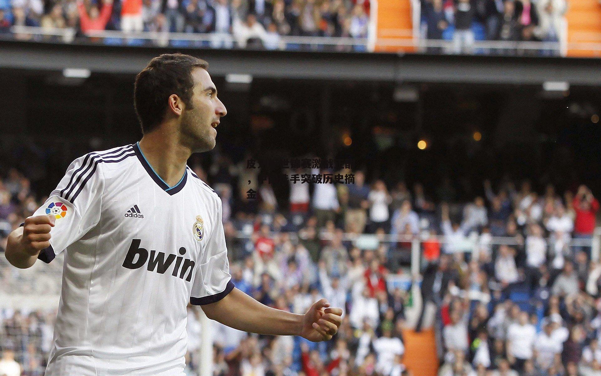 皮划艇世锦赛激战正酣，中国选手突破历史摘金