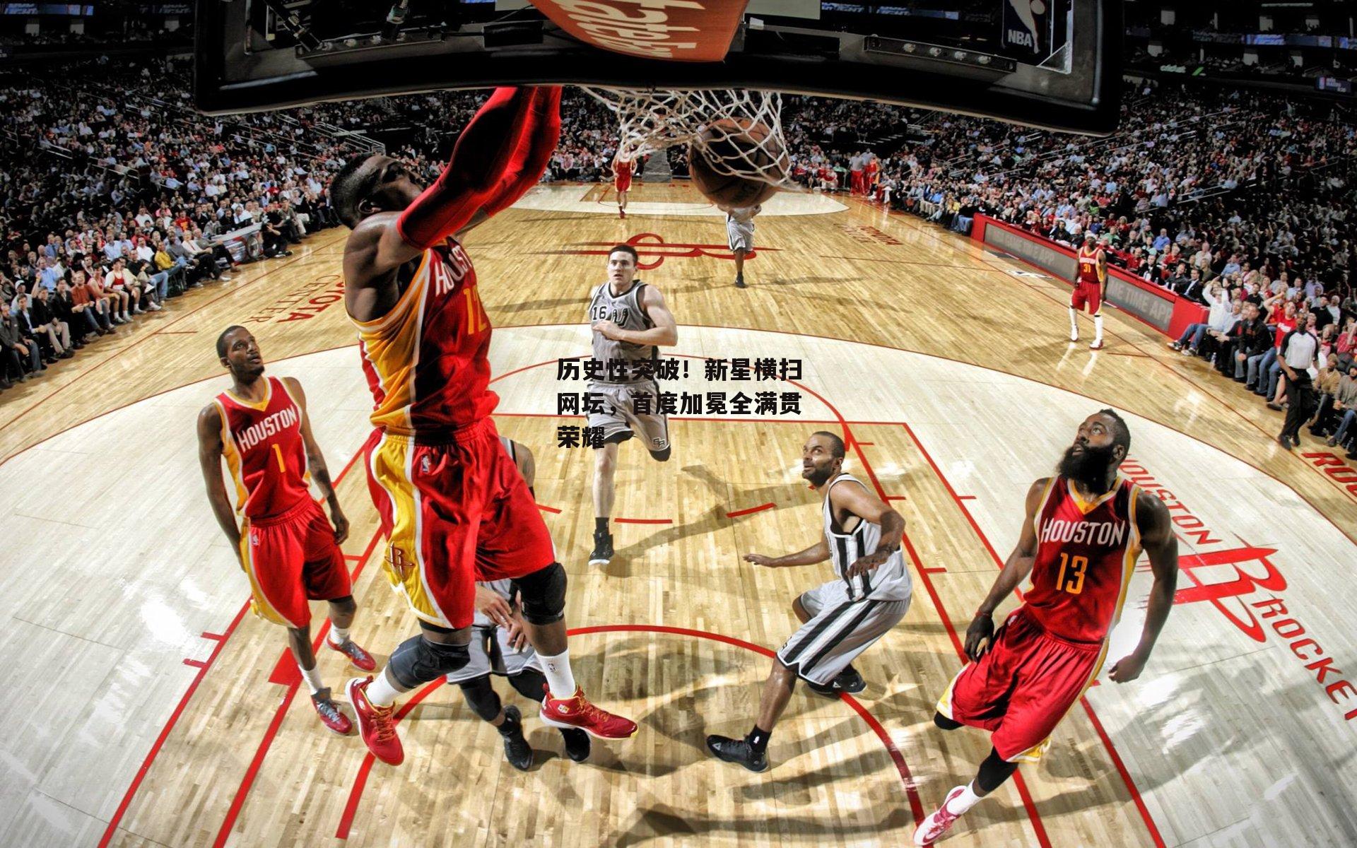 历史性突破！新星横扫网坛，首度加冕全满贯荣耀