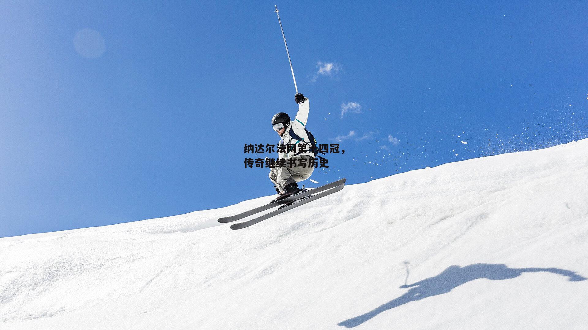 纳达尔法网第十四冠，传奇继续书写历史