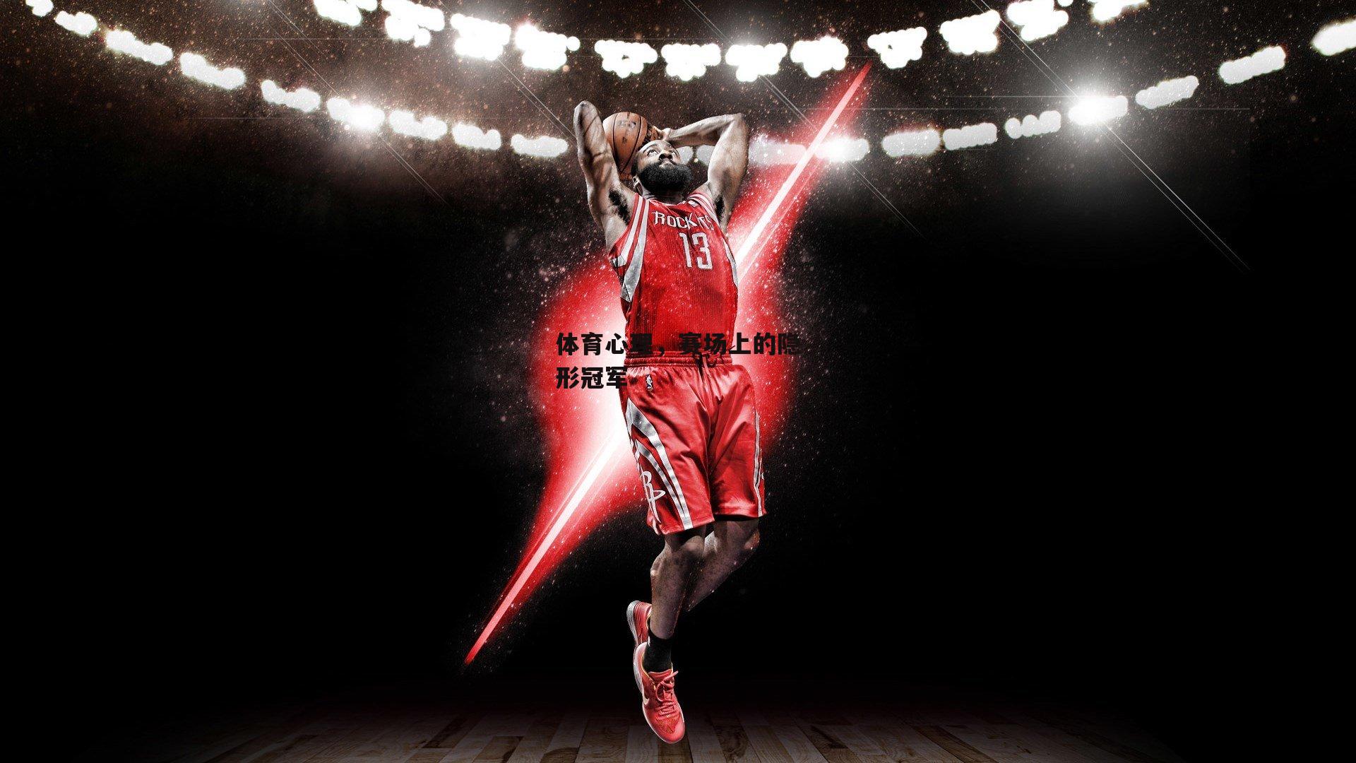 体育心理，赛场上的隐形冠军