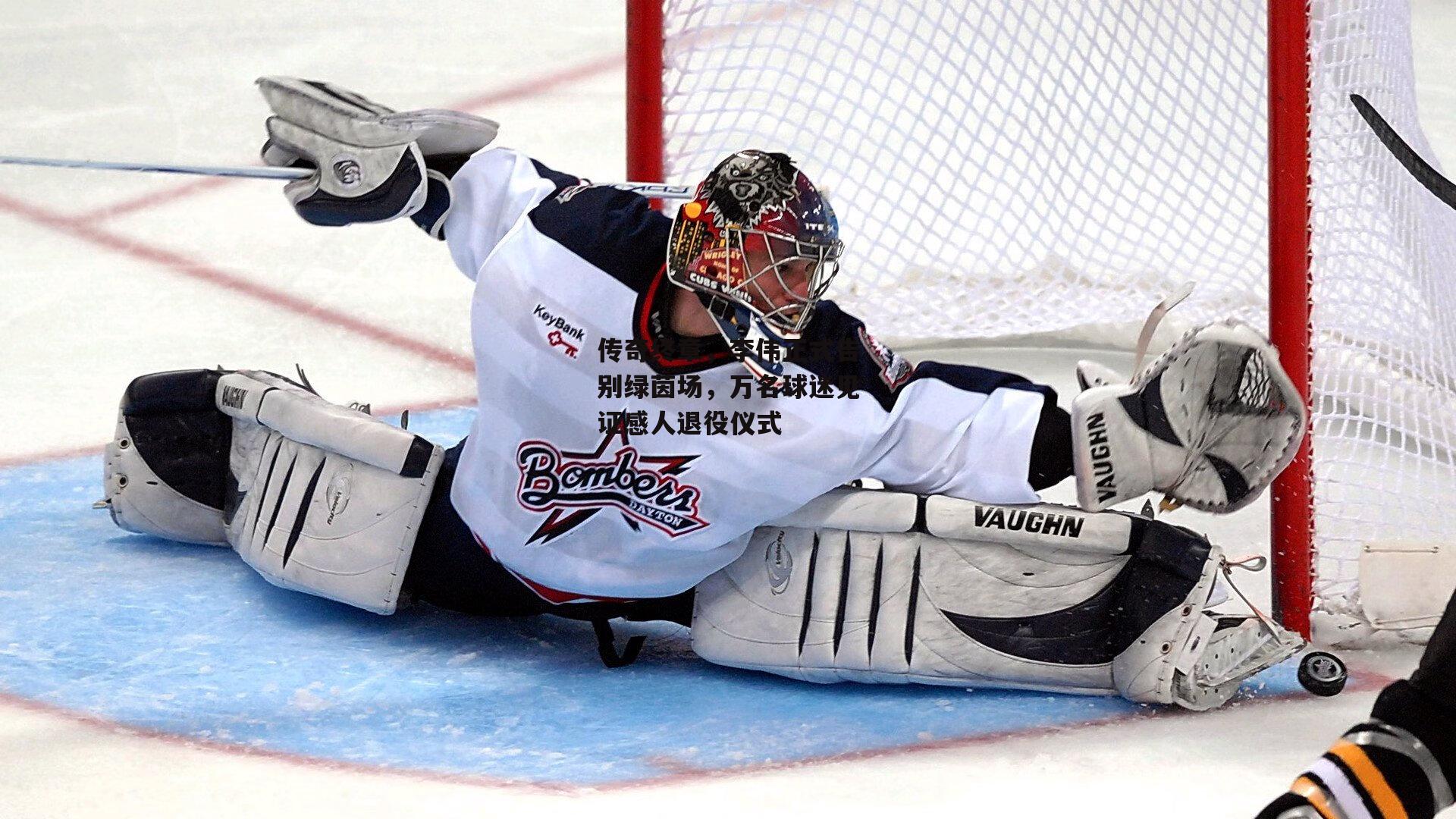 传奇终章，李伟正式告别绿茵场，万名球迷见证感人退役仪式