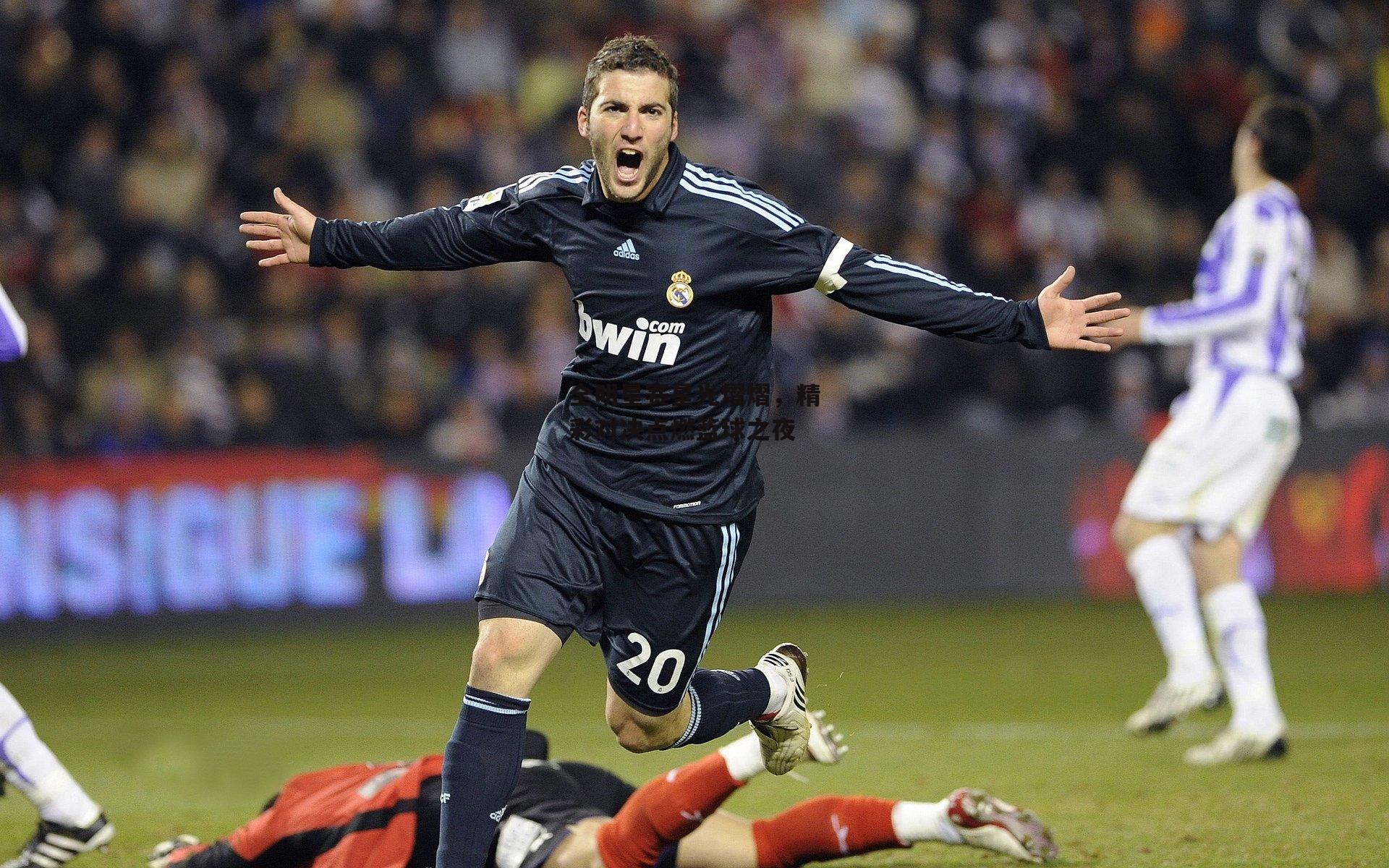 全明星赛星光熠熠，精彩对决点燃篮球之夜